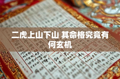 二虎上山下山 其命格究竟有何玄机