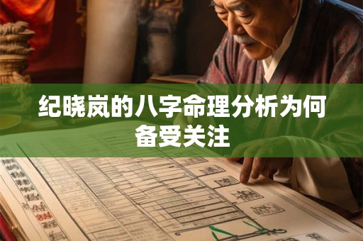 纪晓岚的八字命理分析为何备受关注