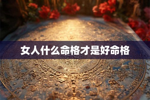 女人什么命格才是好命格