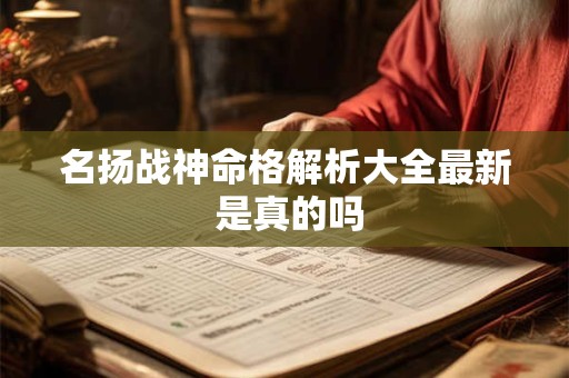 名扬战神命格解析大全最新 是真的吗