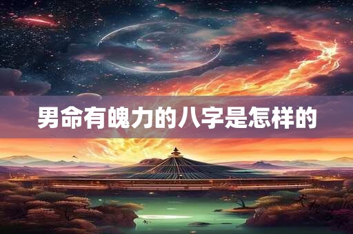 男命有魄力的八字是怎样的