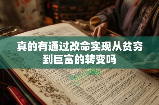 真的有通过改命实现从贫穷到巨富的转变吗