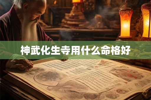神武化生寺用什么命格好