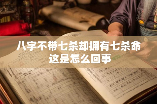 八字不带七杀却拥有七杀命 这是怎么回事