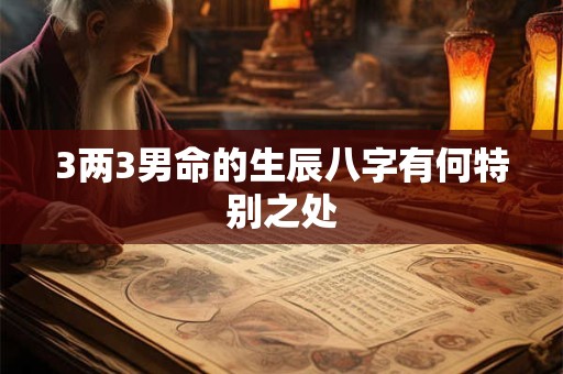 3两3男命的生辰八字有何特别之处