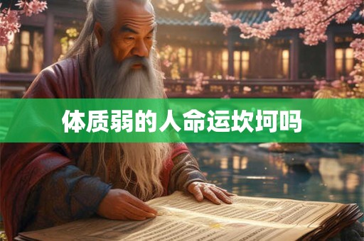 体质弱的人命运坎坷吗