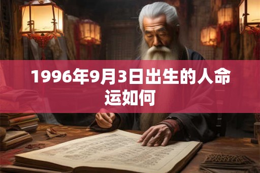 1996年9月3日出生的人命运如何