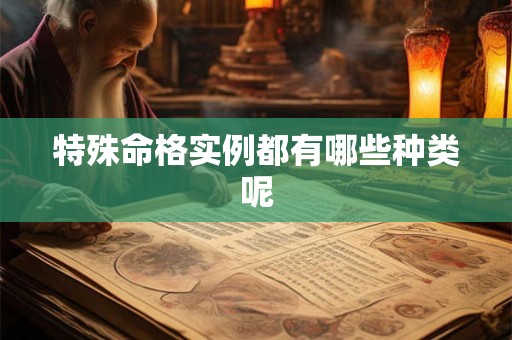 特殊命格实例都有哪些种类呢