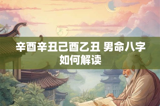 辛酉辛丑己酉乙丑 男命八字如何解读