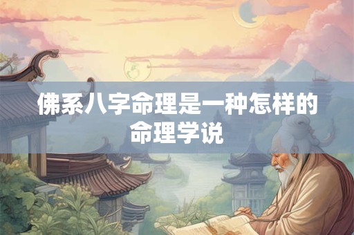 佛系八字命理是一种怎样的命理学说