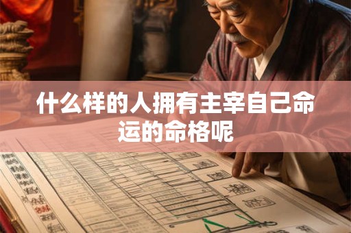什么样的人拥有主宰自己命运的命格呢