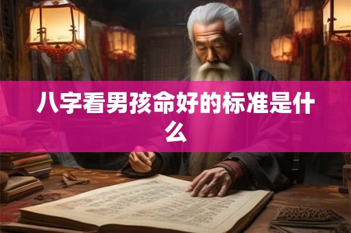 八字看男孩命好的标准是什么