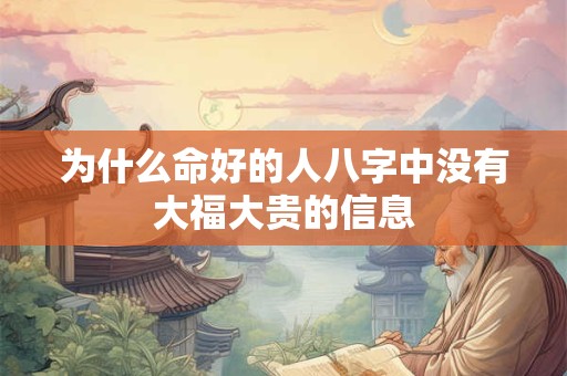 为什么命好的人八字中没有大福大贵的信息