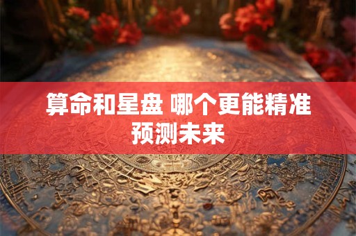 算命和星盘 哪个更能精准预测未来
