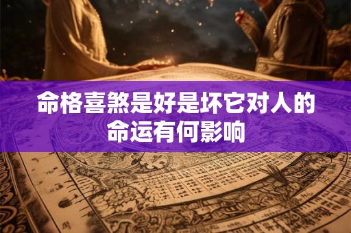 命格喜煞是好是坏它对人的命运有何影响
