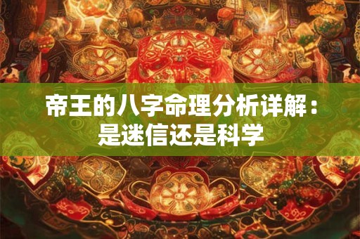 帝王的八字命理分析详解：是迷信还是科学