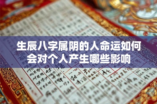 生辰八字属阴的人命运如何会对个人产生哪些影响