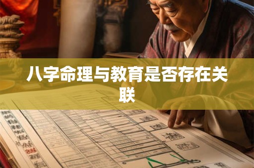 八字命理与教育是否存在关联