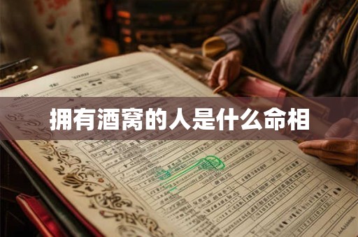拥有酒窝的人是什么命相