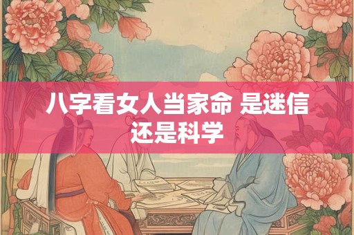 八字看女人当家命 是迷信还是科学