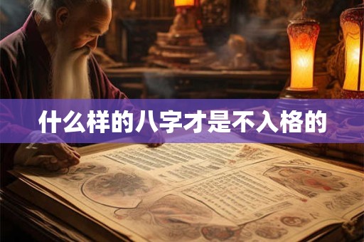 什么样的八字才是不入格的