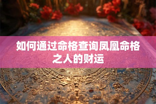 如何通过命格查询凤凰命格之人的财运