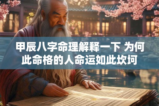 甲辰八字命理解释一下 为何此命格的人命运如此坎坷