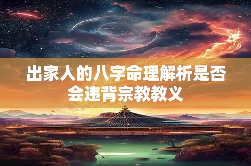 出家人的八字命理解析是否会违背宗教教义