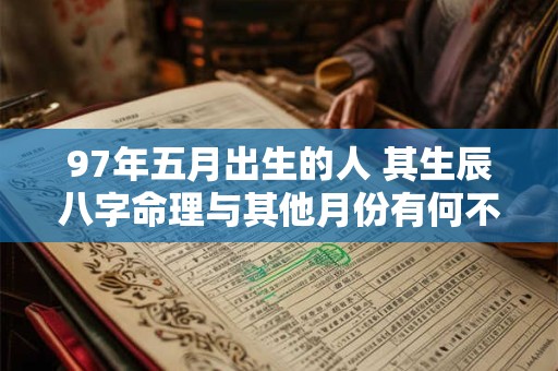 97年五月出生的人 其生辰八字命理与其他月份有何不同