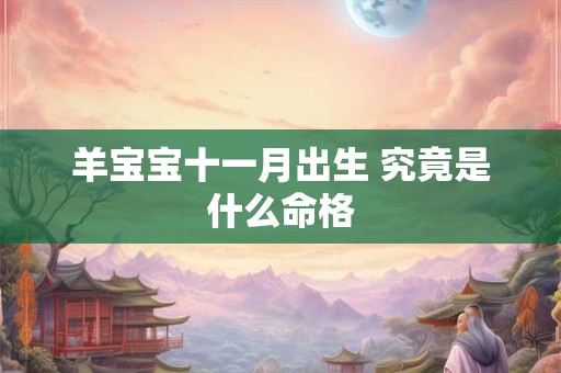 羊宝宝十一月出生 究竟是什么命格