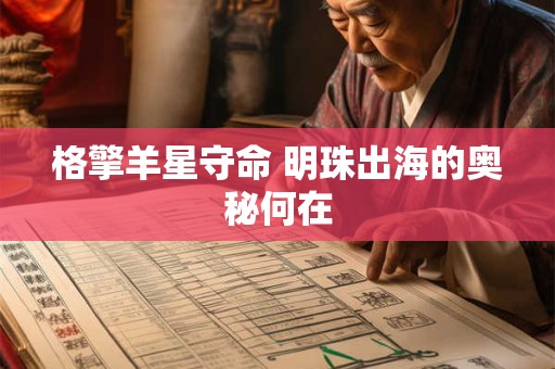 格擎羊星守命 明珠出海的奥秘何在