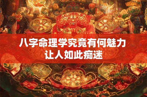 八字命理学究竟有何魅力 让人如此痴迷