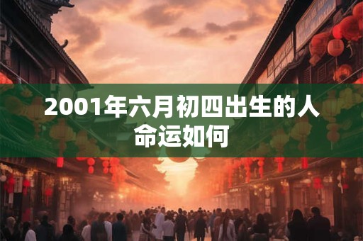 2001年六月初四出生的人命运如何