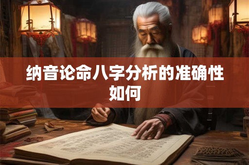 纳音论命八字分析的准确性如何