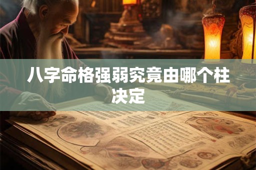 八字命格强弱究竟由哪个柱决定