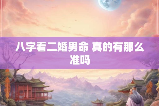 八字看二婚男命 真的有那么准吗