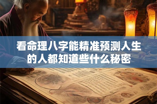 看命理八字能精准预测人生的人都知道些什么秘密
