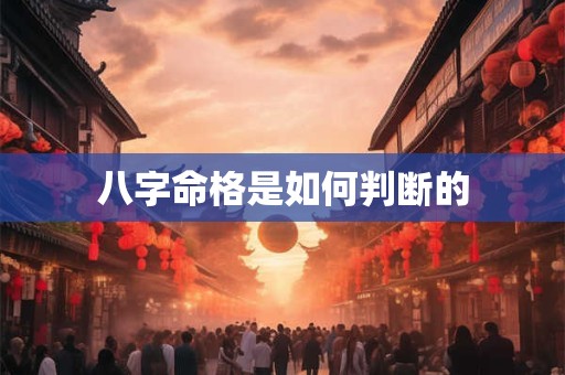 八字命格是如何判断的