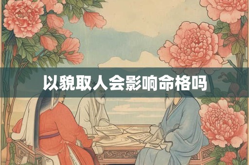 以貌取人会影响命格吗