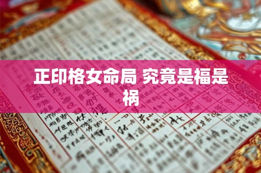 正印格女命局 究竟是福是祸
