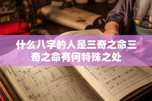 什么八字的人是三奇之命三奇之命有何特殊之处