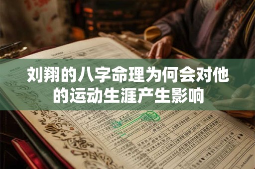 刘翔的八字命理为何会对他的运动生涯产生影响