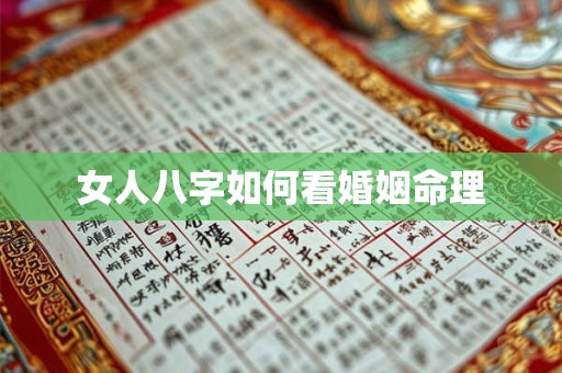 女人八字如何看婚姻命理