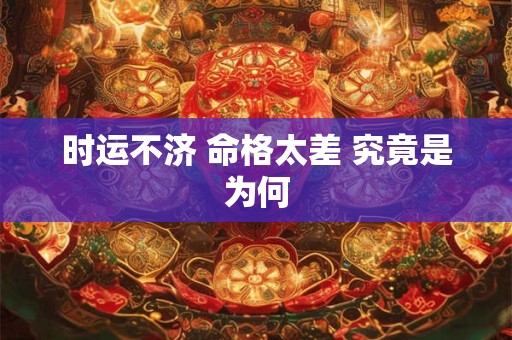 时运不济 命格太差 究竟是为何