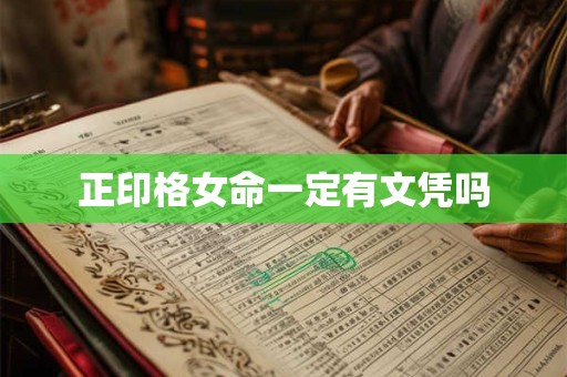 正印格女命一定有文凭吗