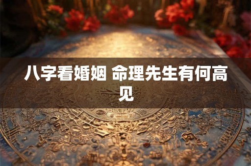 八字看婚姻 命理先生有何高见