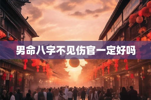 男命八字不见伤官一定好吗