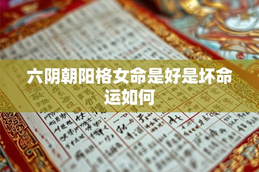 六阴朝阳格女命是好是坏命运如何