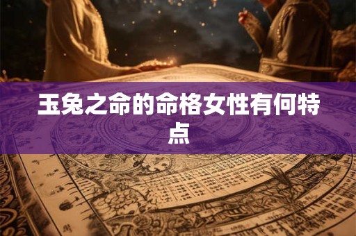 玉兔之命的命格女性有何特点