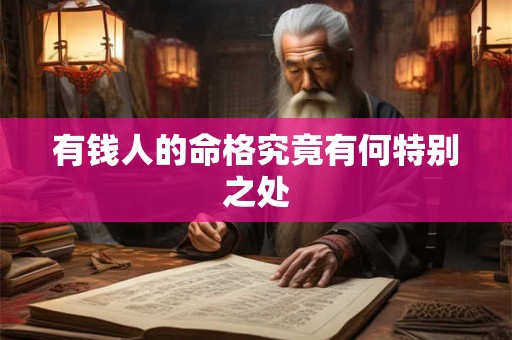 有钱人的命格究竟有何特别之处